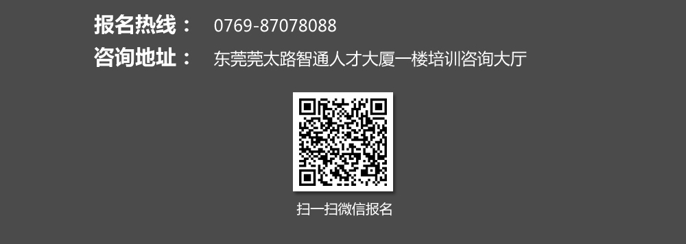報(bào)名熱線：0769-87078088，也可掃描我院的微信二維碼進(jìn)行報(bào)名。