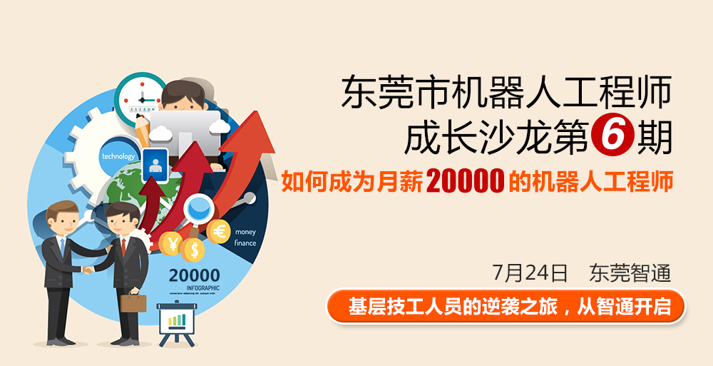 東莞市工業(yè)機(jī)器人工程師成長(zhǎng)沙龍第六期，時(shí)間7月24日，地點(diǎn)東莞智通培訓(xùn)學(xué)院。