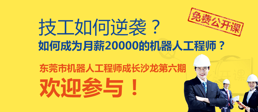 東莞市機(jī)器人工程師成長(zhǎng)沙龍第六期—免費(fèi)公開課