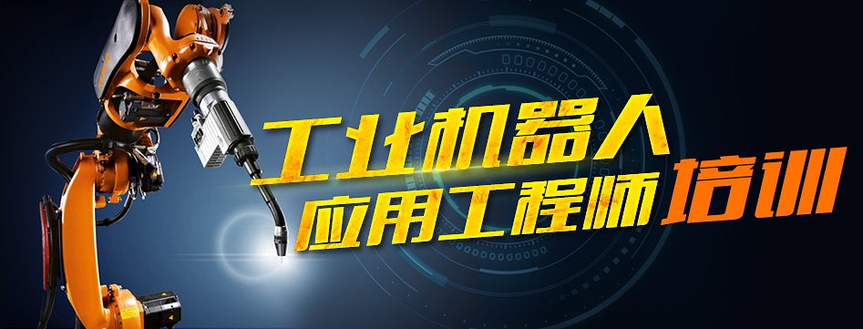 工業(yè)機器人應(yīng)用工程師培訓