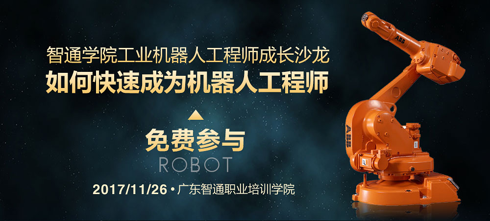 2017年11月份東莞市工業(yè)機(jī)器人免費(fèi)公開(kāi)課01
