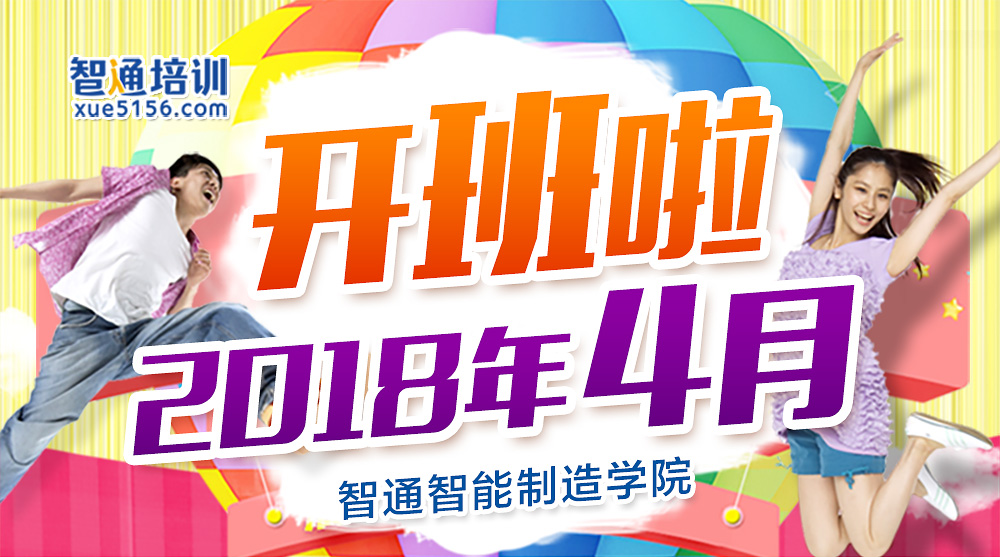 2018年4月廣東智通職業(yè)培訓學院開班通知01