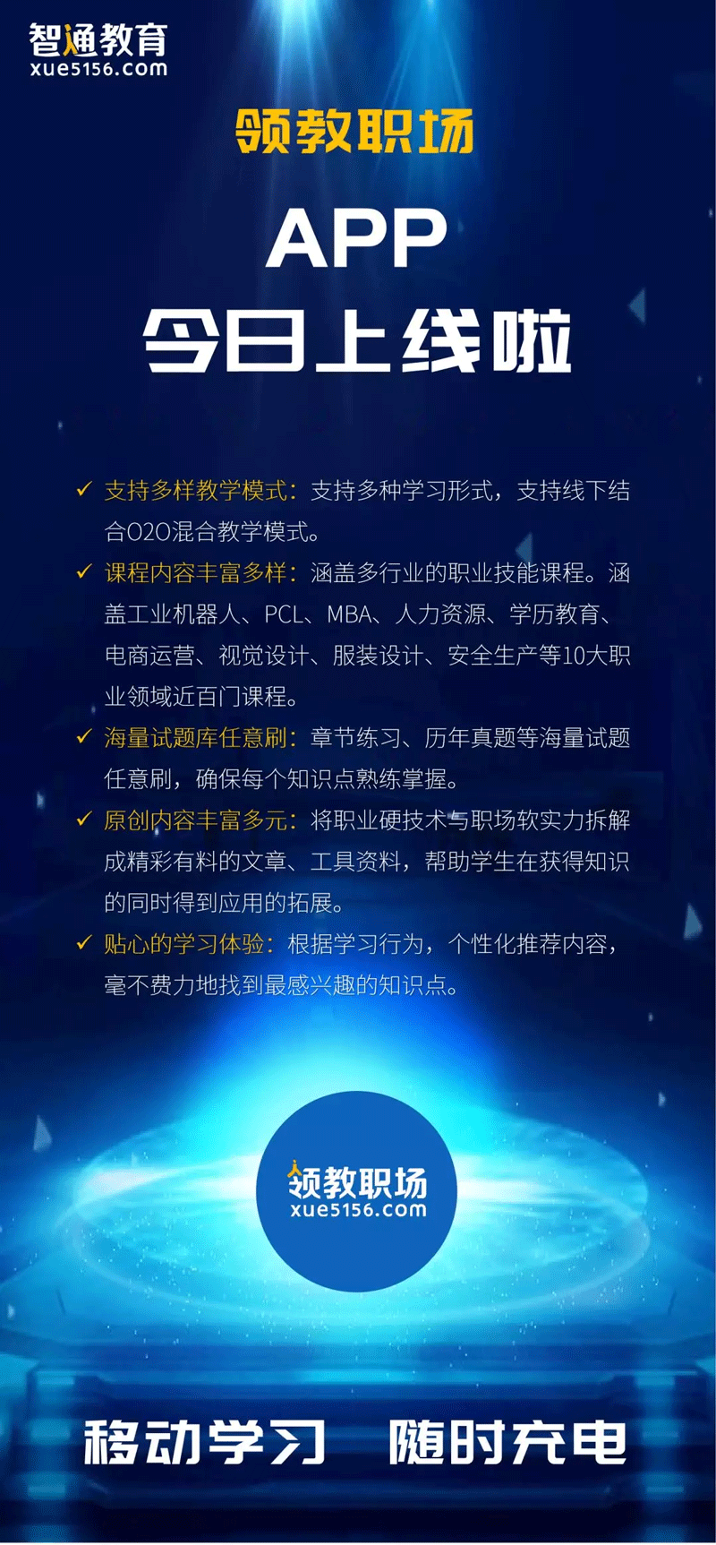 領(lǐng)教職場(chǎng)APP上線