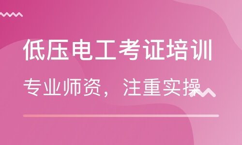 電工考證培訓班哪家好？就選智通學院！