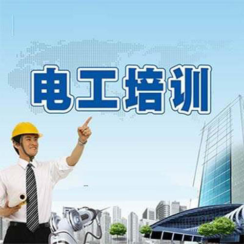 辦電工證要多少錢？辦個(gè)電工證年審可否代辦？